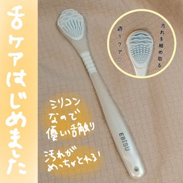 やわらか舌クリーナー/EBiS化粧品/その他オーラルケアを使ったクチコミ（1枚目）