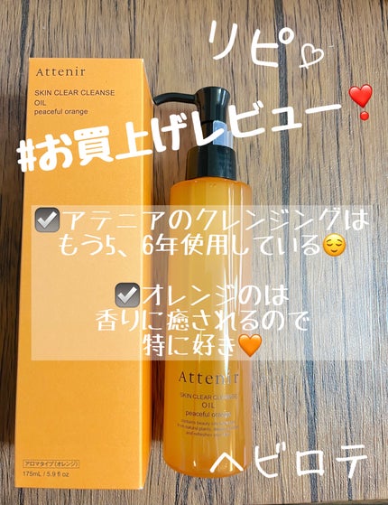 スキンクリアクレンズオイル〈ピースフルオレンジ〉/アテニア/オイルクレンジングを使ったクチコミ(1枚目)