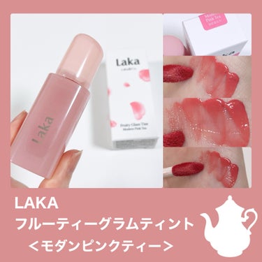 フルーティーグラムティント モダンピンクティー/Laka/口紅を使ったクチコミ（2枚目）