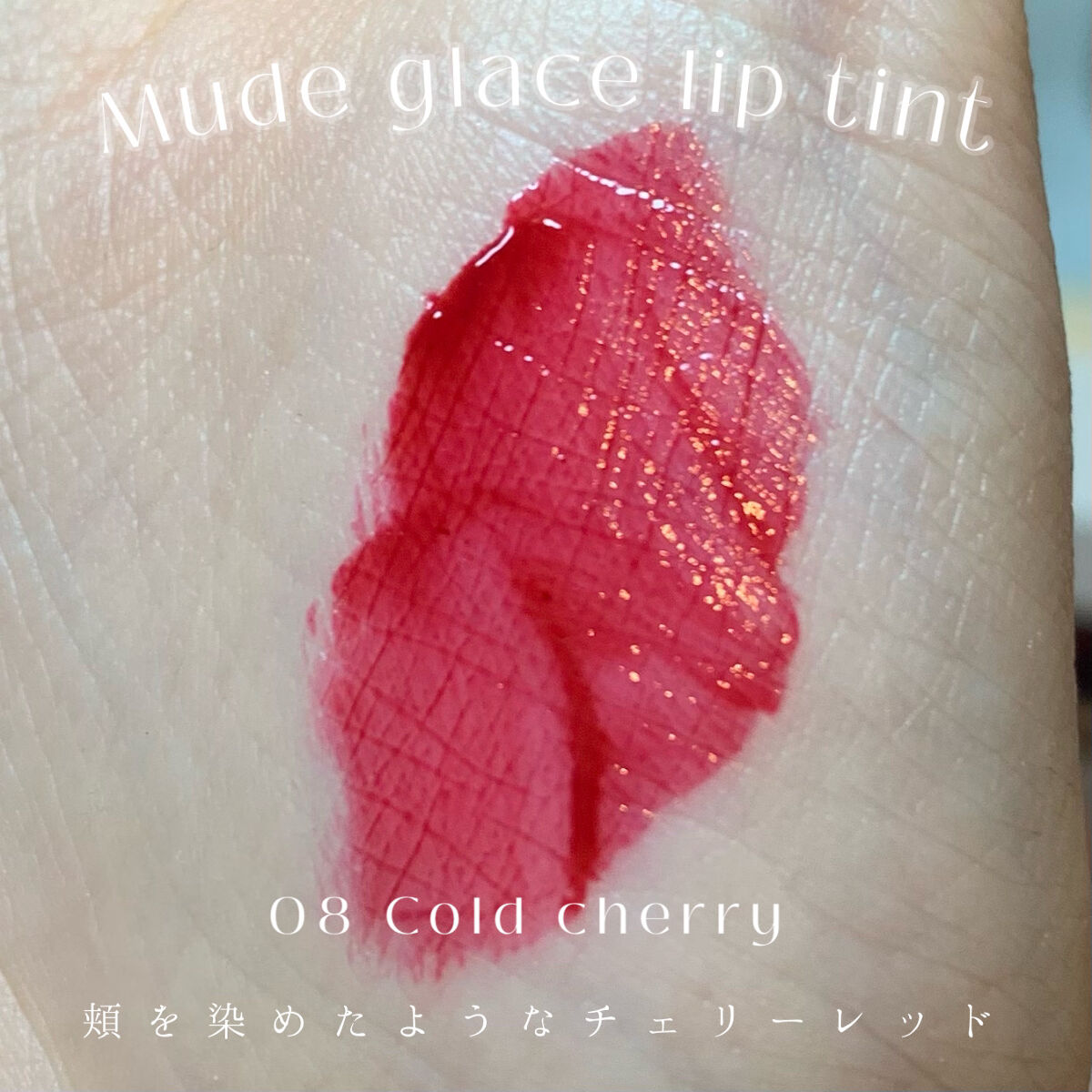 グラッセリップティント/mude/リップティントを使ったクチコミ（2枚目）