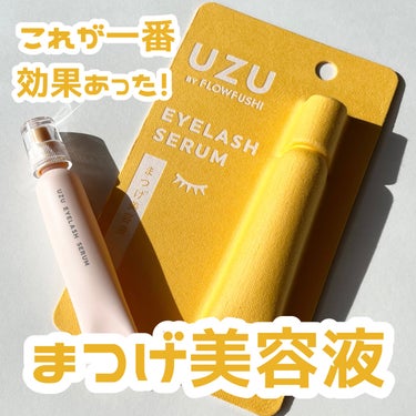試してみた】まつげ美容液(まつげ・目もと美容液)/UZU BY FLOWFUSHI ...