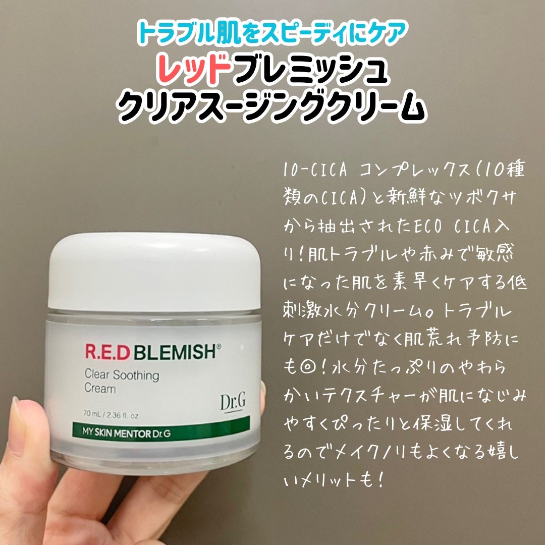 レッドブレミッシュ クリアスージングクリーム/Dr.G/フェイスクリームを使ったクチコミ(1枚目)