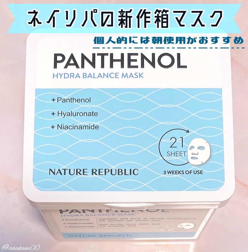 キューブマスク パンテノール/ネイチャーリパブリック/シートマスク・パックを使ったクチコミ（1枚目）