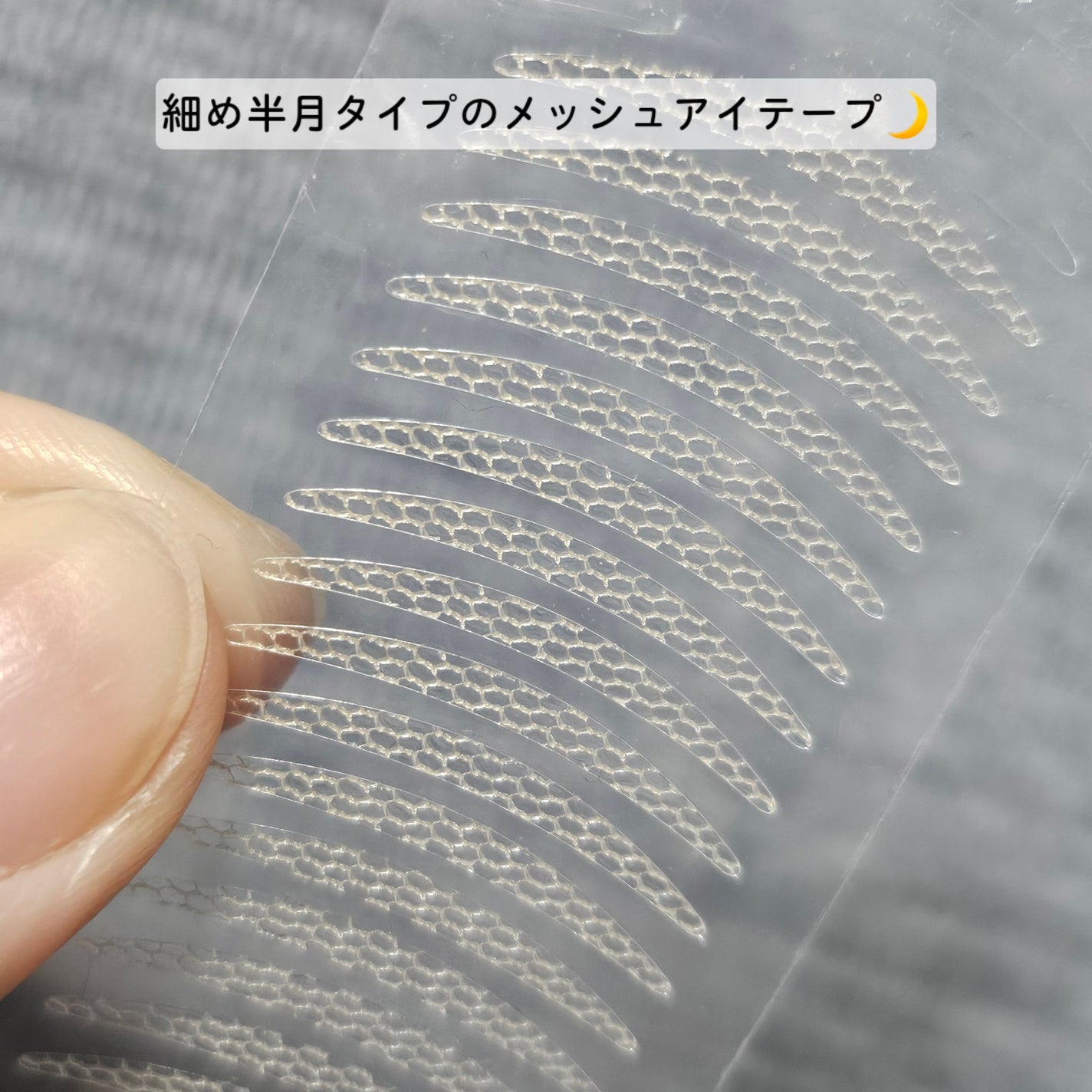 ふたえメッシュテープ/Eye Catching Beauty/二重まぶた用アイテムを使ったクチコミ(3枚目)