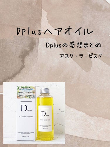 プラントオリジンオイル/D plus/ヘアオイルを使ったクチコミ（1枚目）