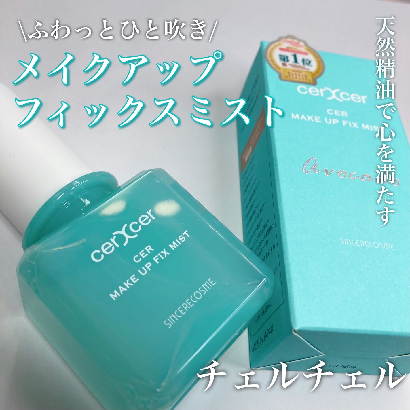 メイクアップフィックスミスト/cerXcer/フィックスミストを使ったクチコミ(1枚目)