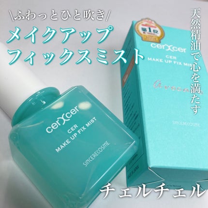メイクアップフィックスミスト/cerXcer/フィックスミストを使ったクチコミ(1枚目)