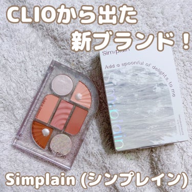 シンプレイン アイパレット 04 パリィグロウ/Sim;plain/アイシャドウパレットを使ったクチコミ（1枚目）