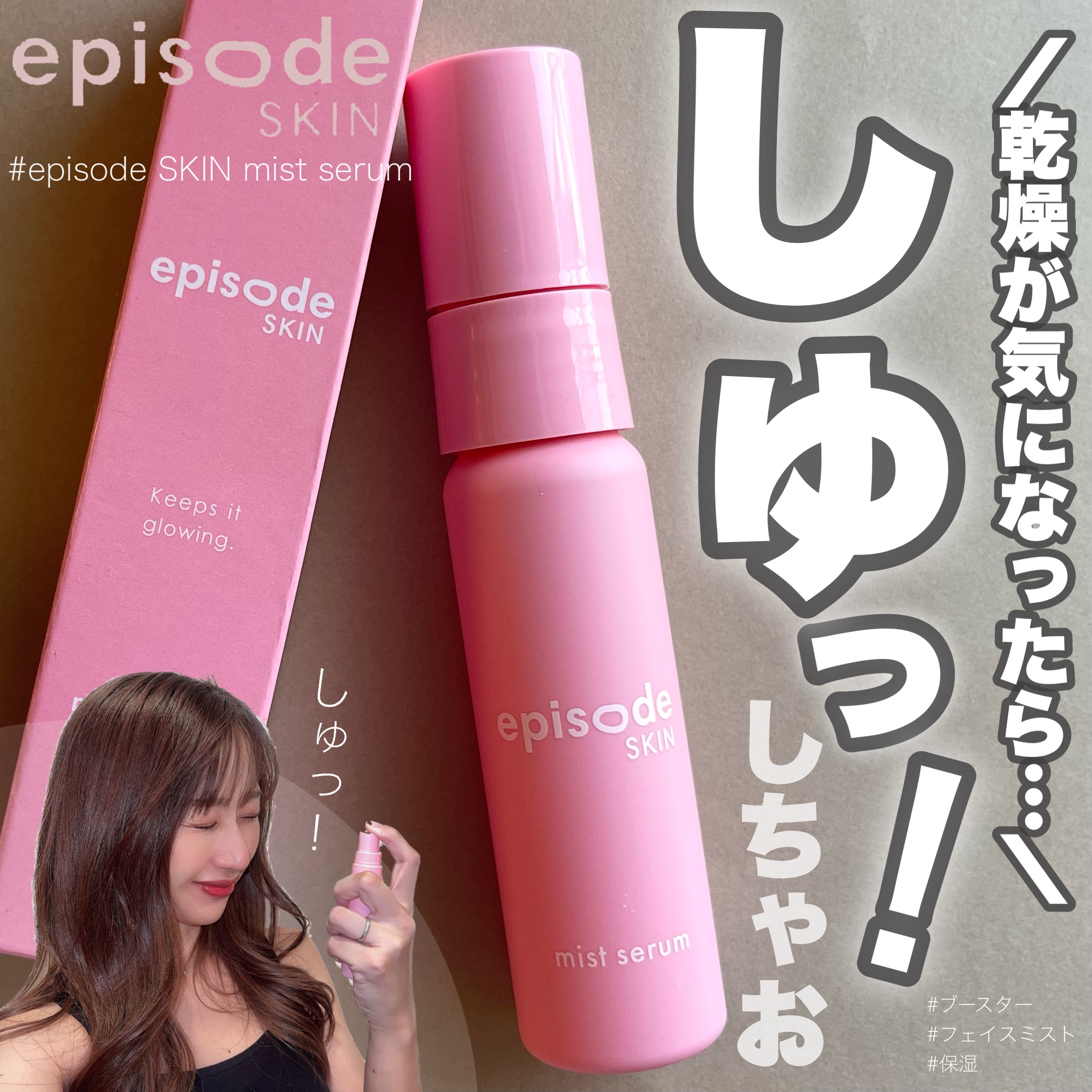 ミストセラム/episode SKIN/美容液を使ったクチコミ（1枚目）