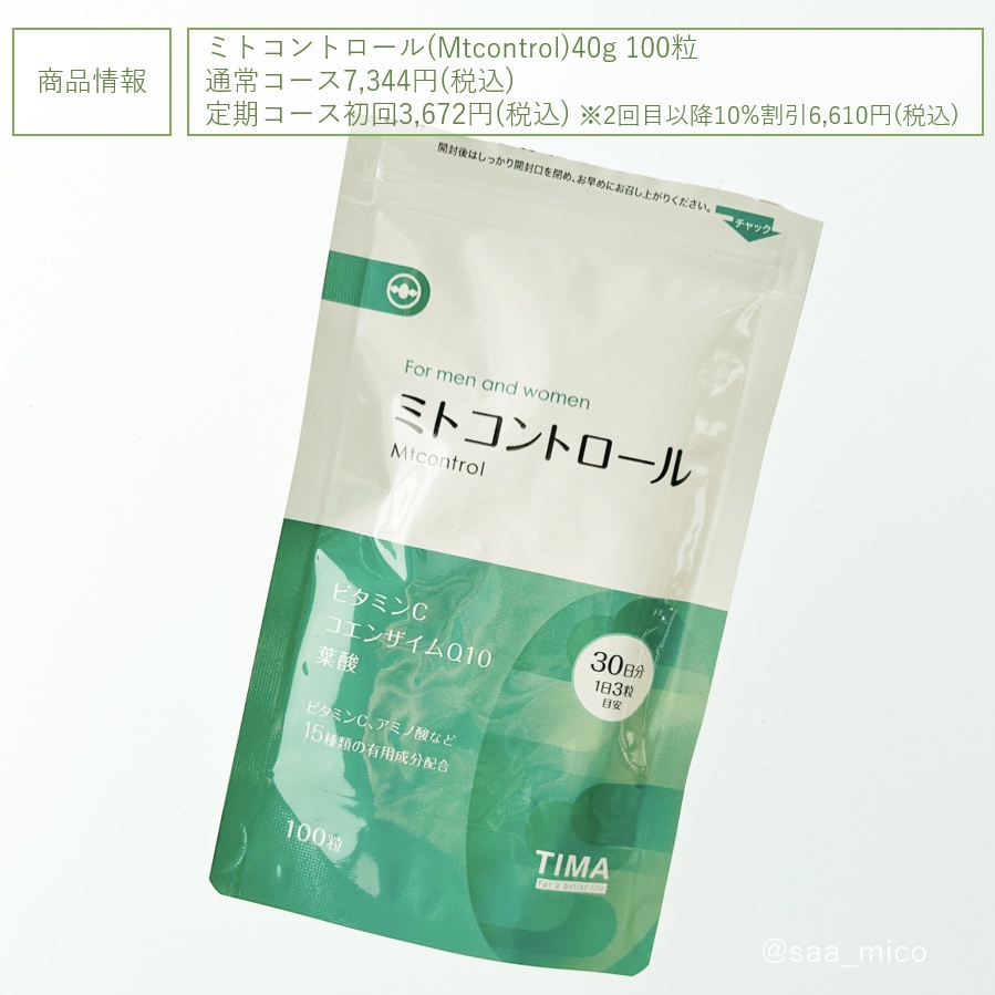 ミトコントロール/TIMA Tokyo/美容サプリメントを使ったクチコミ（3枚目）