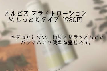 オルビス ブライト ローション Mタイプ（しっとりタイプ）/オルビス/化粧水を使ったクチコミ（2枚目）