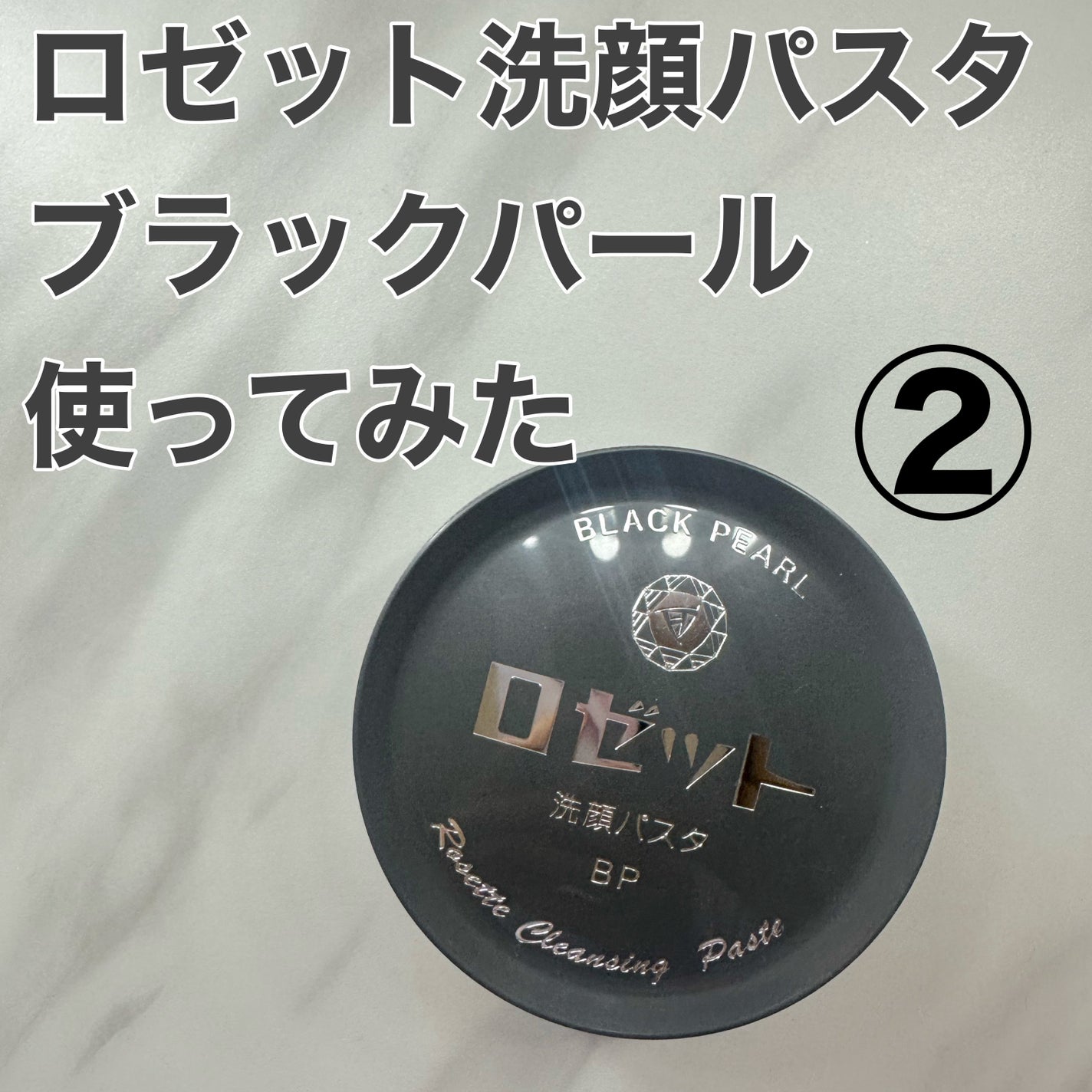 ロゼット洗顔パスタ ブラックパール/ロゼット/洗顔フォームを使ったクチコミ(1枚目)