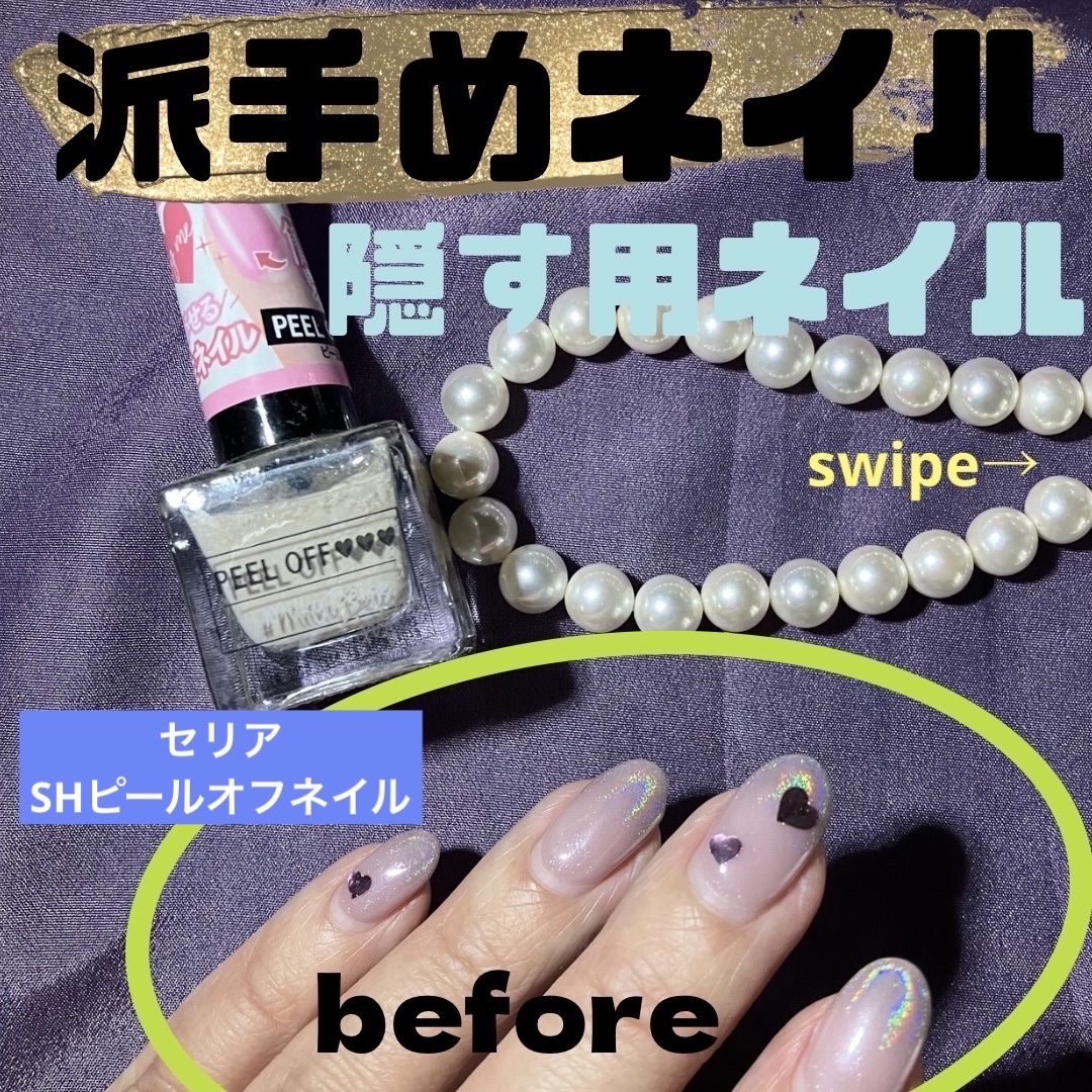SHピールオフネイル/セリア/マニキュアを使ったクチコミ（1枚目）