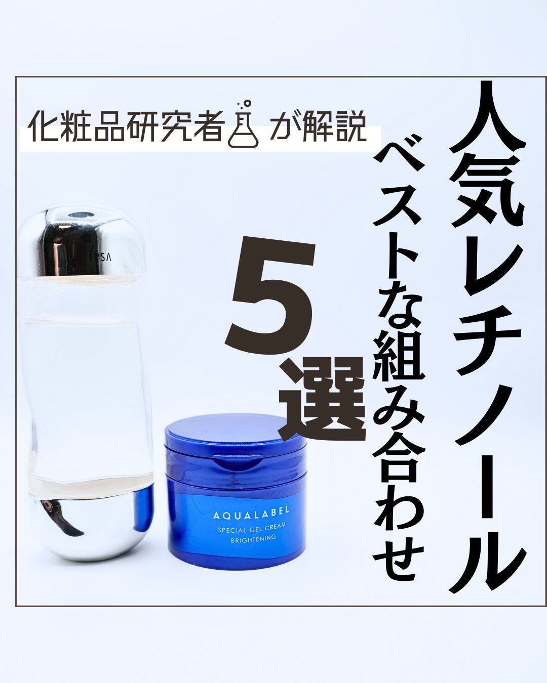 とまと村長@化粧品研究者 on LIPS 「人気のレチノール。肌のターンオーバーを整えてくれたり、しわ予防..」(1枚目)