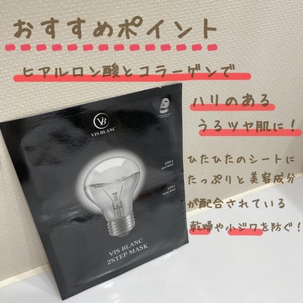 2ステップマスク/VIS BLANC/シートマスク・パックを使ったクチコミ(6枚目)