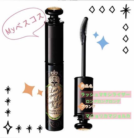ラッシュエキスパンダー ロングロングロング/MAJOLICA MAJORCA/マスカラを使ったクチコミ(1枚目)