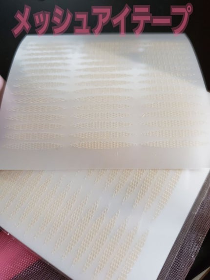 メッシュ アイテープ/shefun/二重まぶた用アイテムを使ったクチコミ(2枚目)