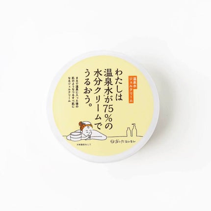 あしたるんるん わたしは温泉水が75%の水分クリームでうるおう。