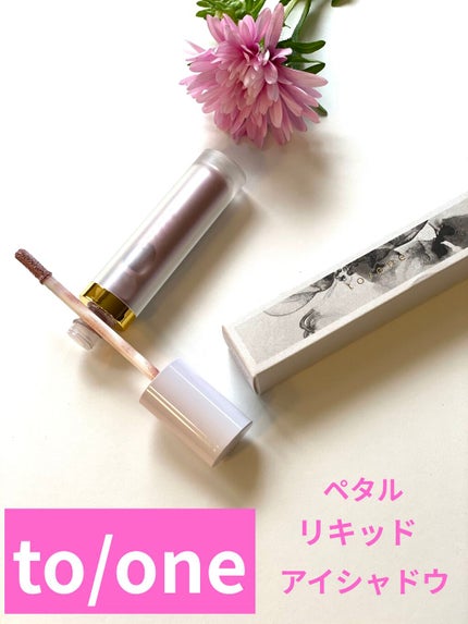 トーン ペタル リキッド アイシャドウ 08/to/one/リキッドアイシャドウを使ったクチコミ(1枚目)