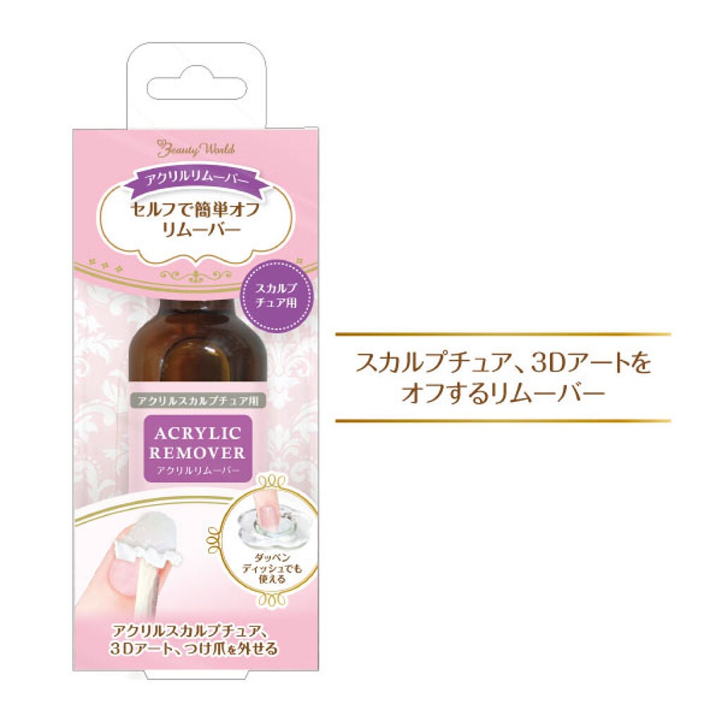 LTアクリルリムーバー ビューティーワールド