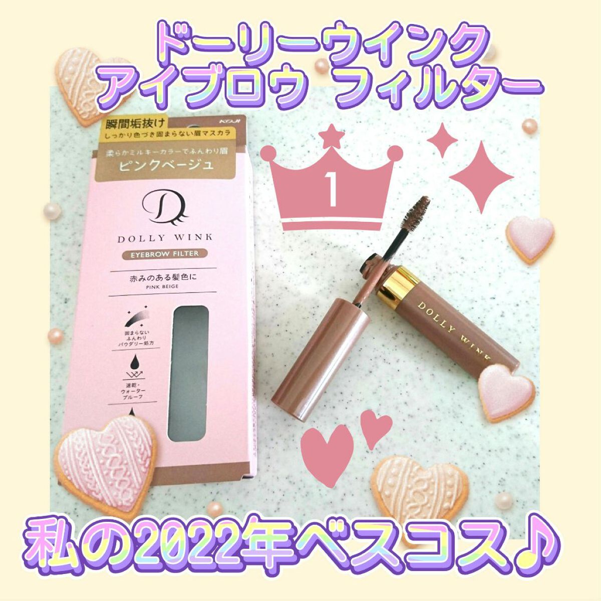 アイブロウフィルター 01 ピンクべージュ/ドーリーウインク/眉マスカラを使ったクチコミ（1枚目）