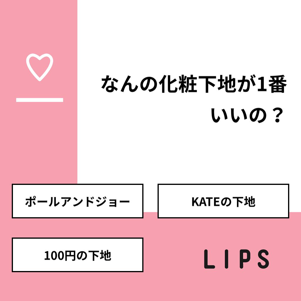みお on LIPS 「【質問】なんの化粧下地が1番いいの?【回答】・ポールアンドジョ..」(1枚目)