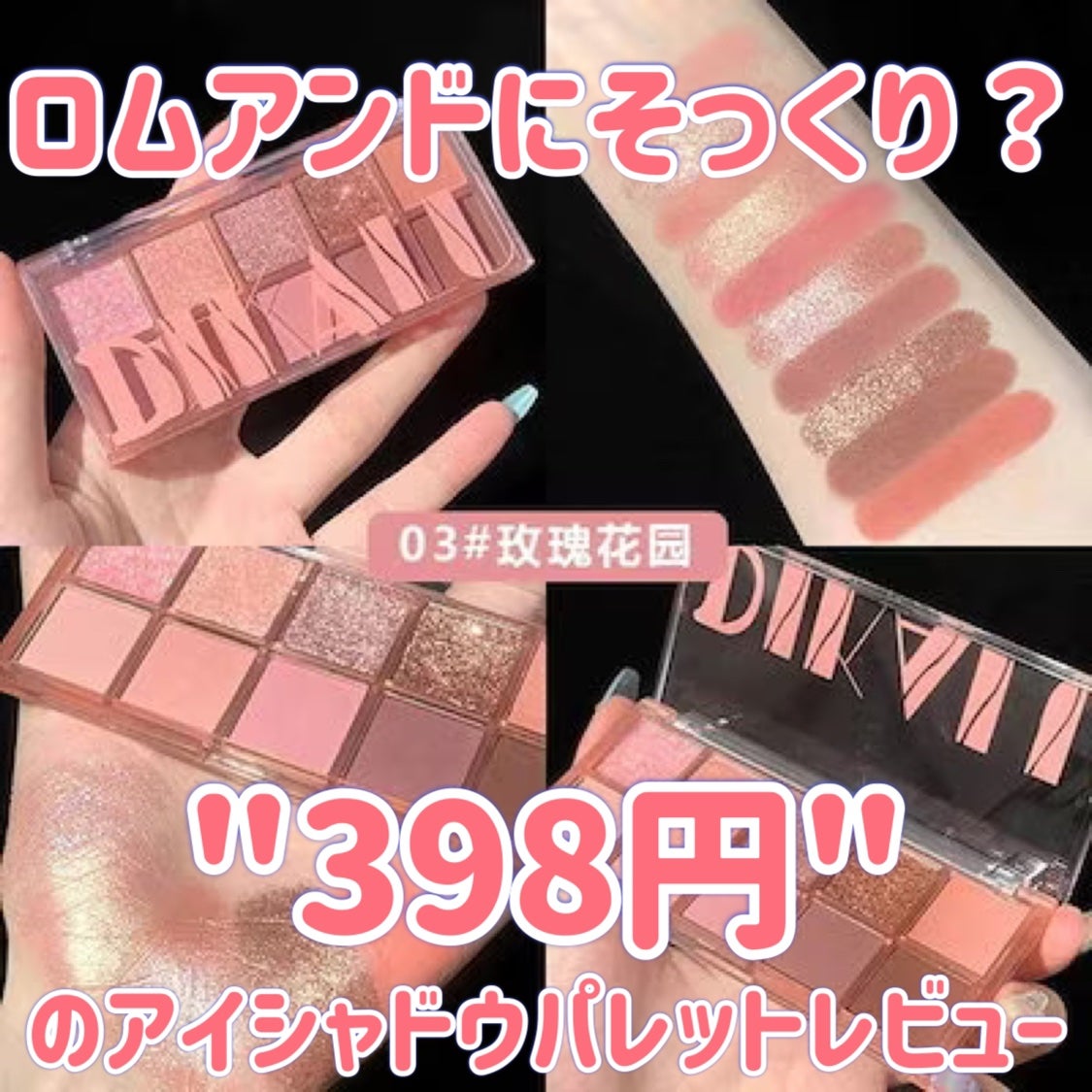 ちゃん on LIPS 「【激安】ロムアンドとそっくり?Qoo10で398円のアイシャド..」(1枚目)