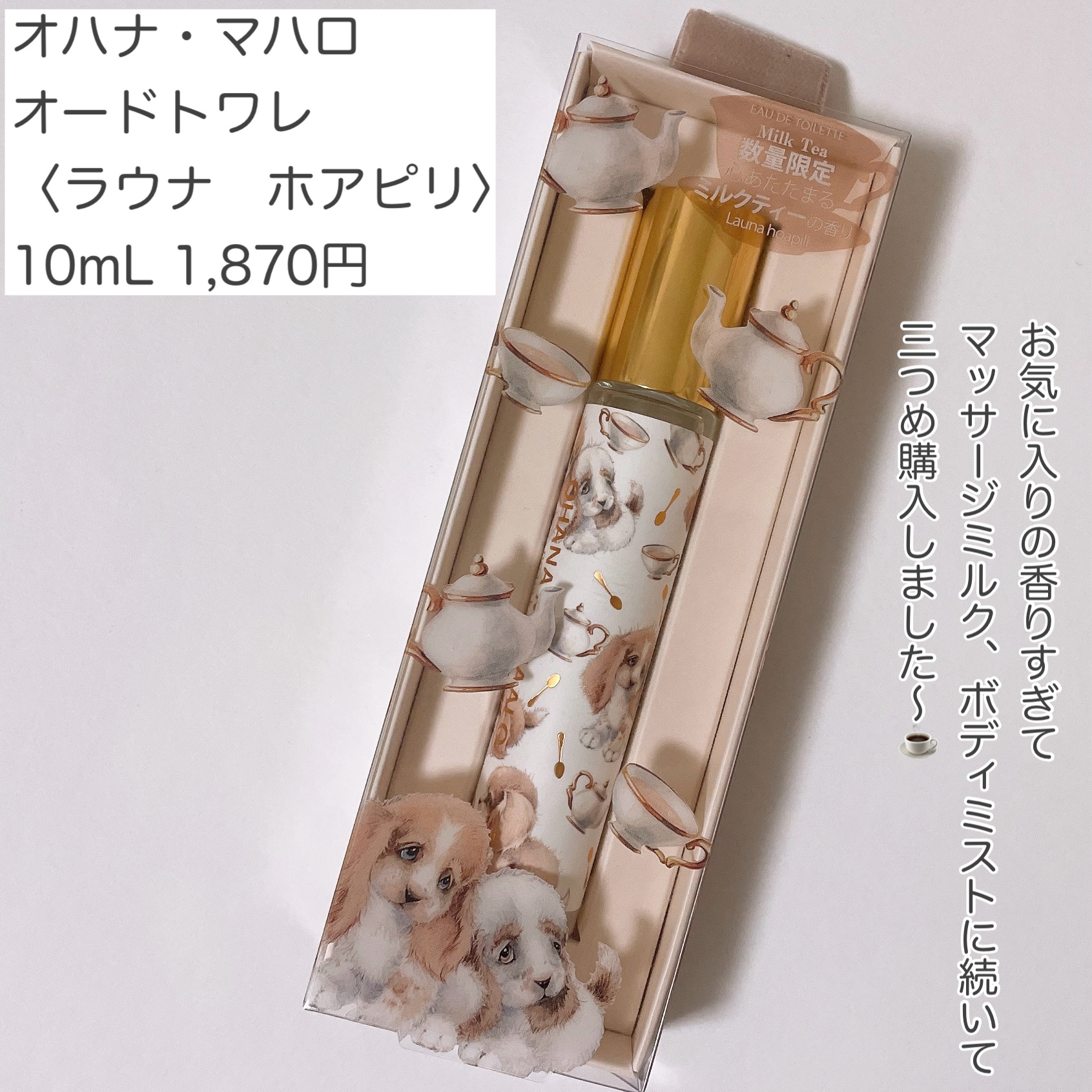 OHANA MAHAALO オハナ・マハロ オードトワレ <ラウナ ホアピリ>のクチコミ「思わずうっとりするミルクティーの香水☕️





✼••┈┈••✼••┈┈••✼••┈┈••.....」（2枚目）