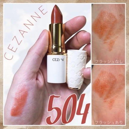 ラスティング リップカラーN/CEZANNE/口紅を使ったクチコミ(1枚目)