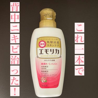 薬用スキンケア入浴液/エモリカ/入浴剤を使ったクチコミ（1枚目）