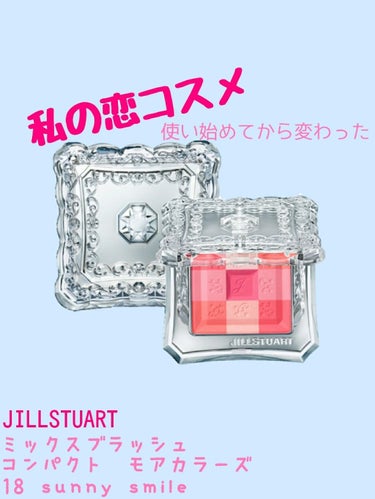 
♡私の恋コスメ♡

JILLSTUART/ジルスチュアート
ミックスブラッシュ　コンパクト　モアカラーズ
18 sunny smile
〈チークカラー〉　8ｇ


なぜこちらのチークが恋コスメなのか…