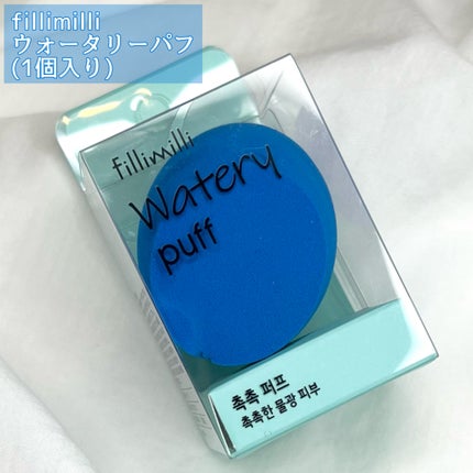 ウォータリーパフ/fillimilli/パフ・スポンジを使ったクチコミ(2枚目)
