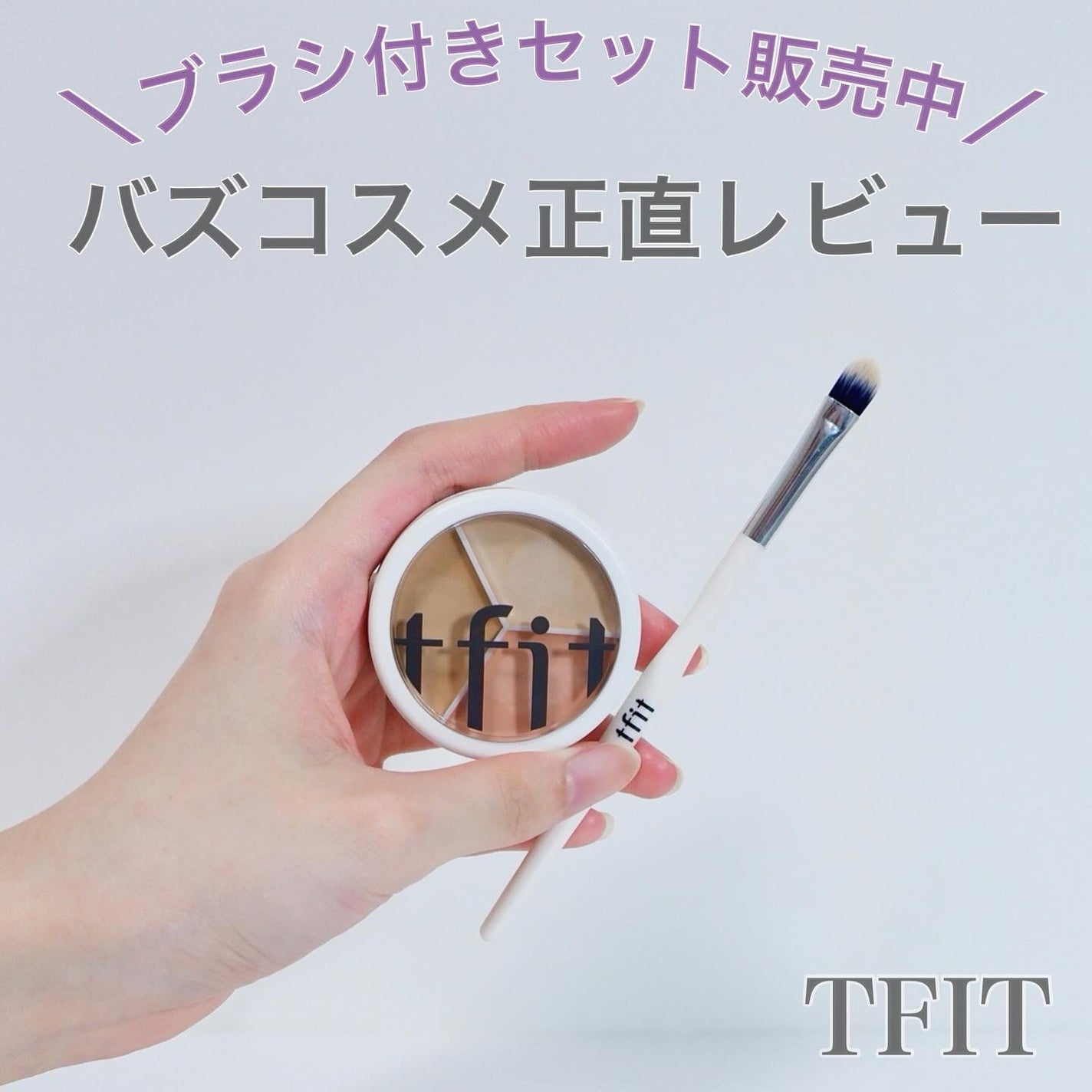 カバーアッププロコンシーラー/TFIT/パレットコンシーラーを使ったクチコミ(1枚目)