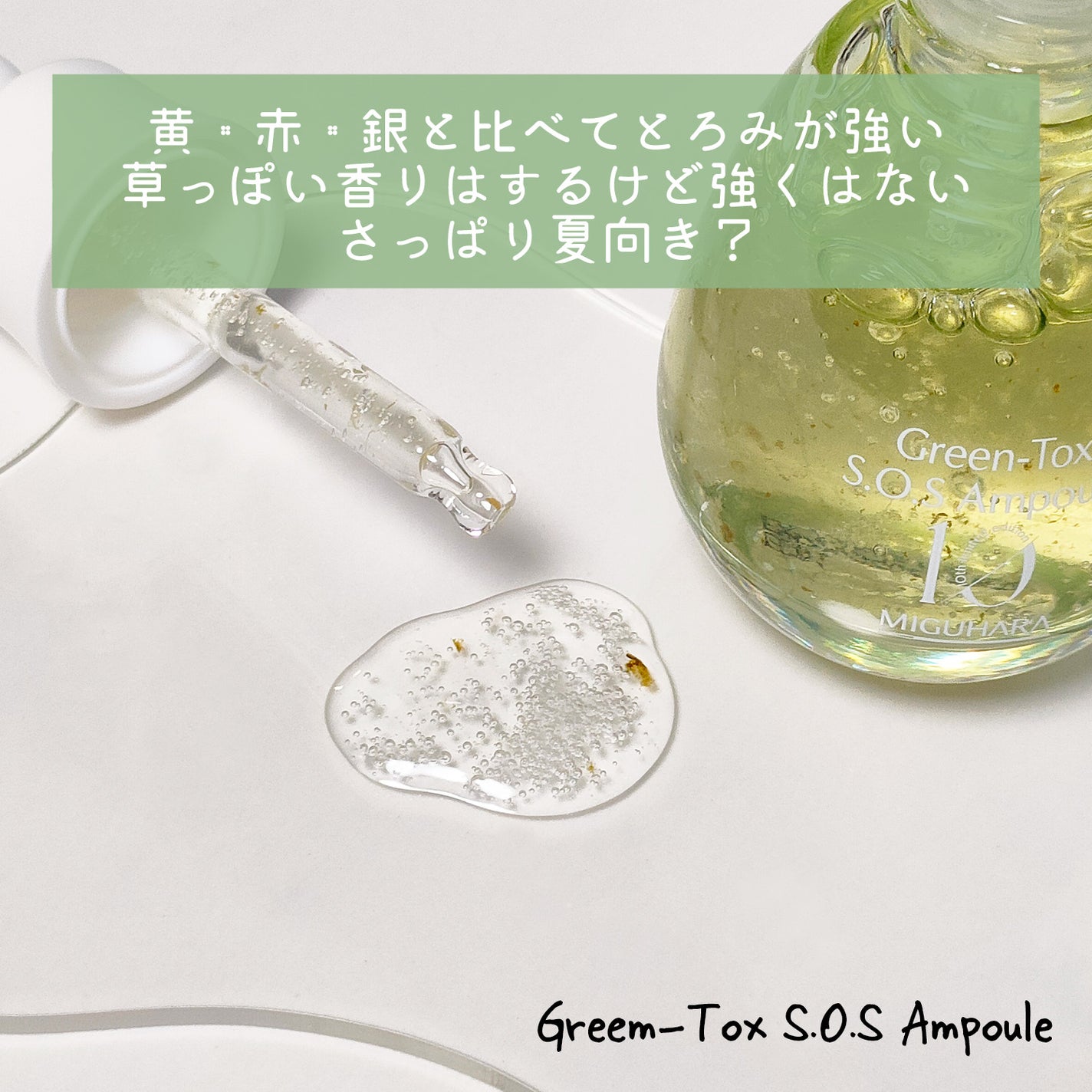 あめの on LIPS 「MIGUHARAGreen-ToxS.O.SAmpouleスタ..」(3枚目)