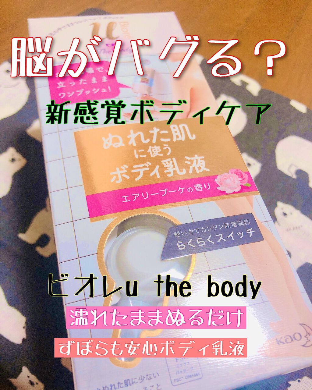 ザ ボディ ぬれた肌に使うボディ乳液 エアリーブーケの香り/ビオレu/ボディミルクを使ったクチコミ(1枚目)