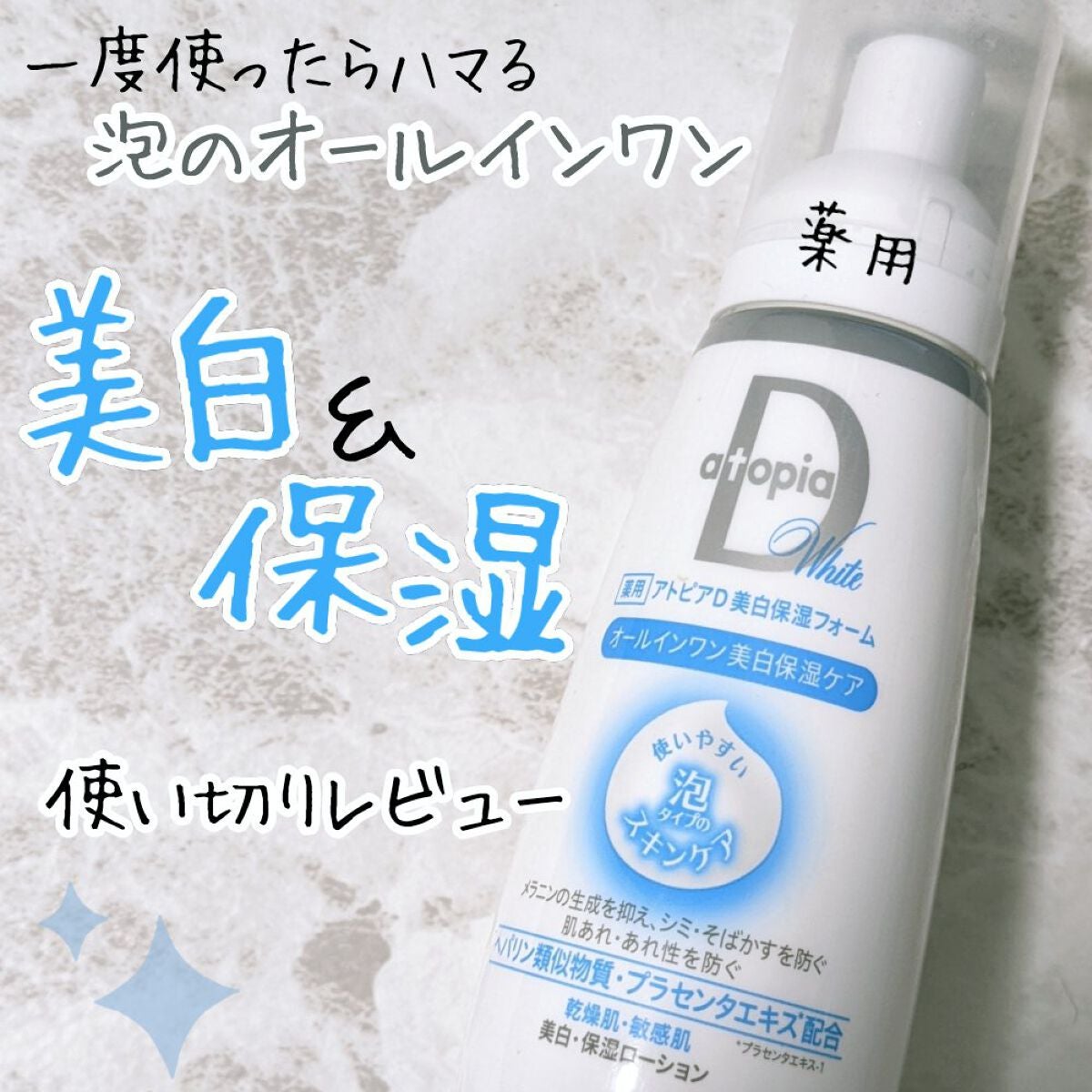 薬用アトピアD 美白保湿フォーム/アトピアD/オールインワン化粧品を使ったクチコミ(1枚目)