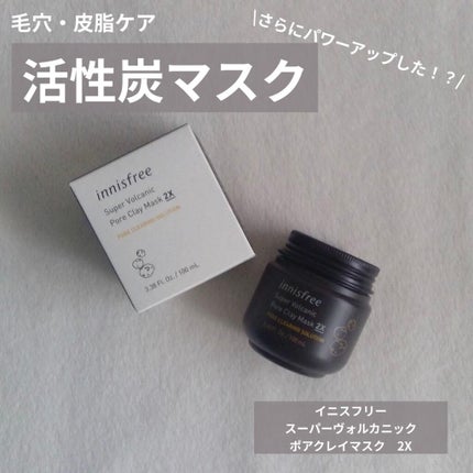 スーパーヴォルカニック ポア クレイマスク/innisfree/洗い流すパック・マスクを使ったクチコミ(1枚目)