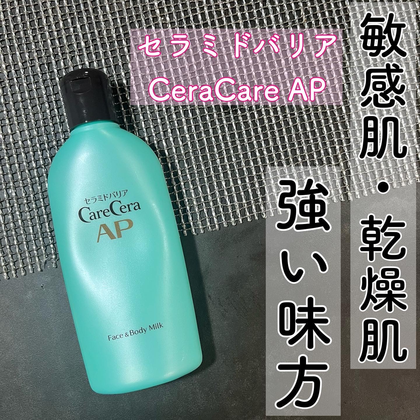 ケアセラ APフェイス＆ボディ乳液/ケアセラ/ボディミルクを使ったクチコミ（1枚目）