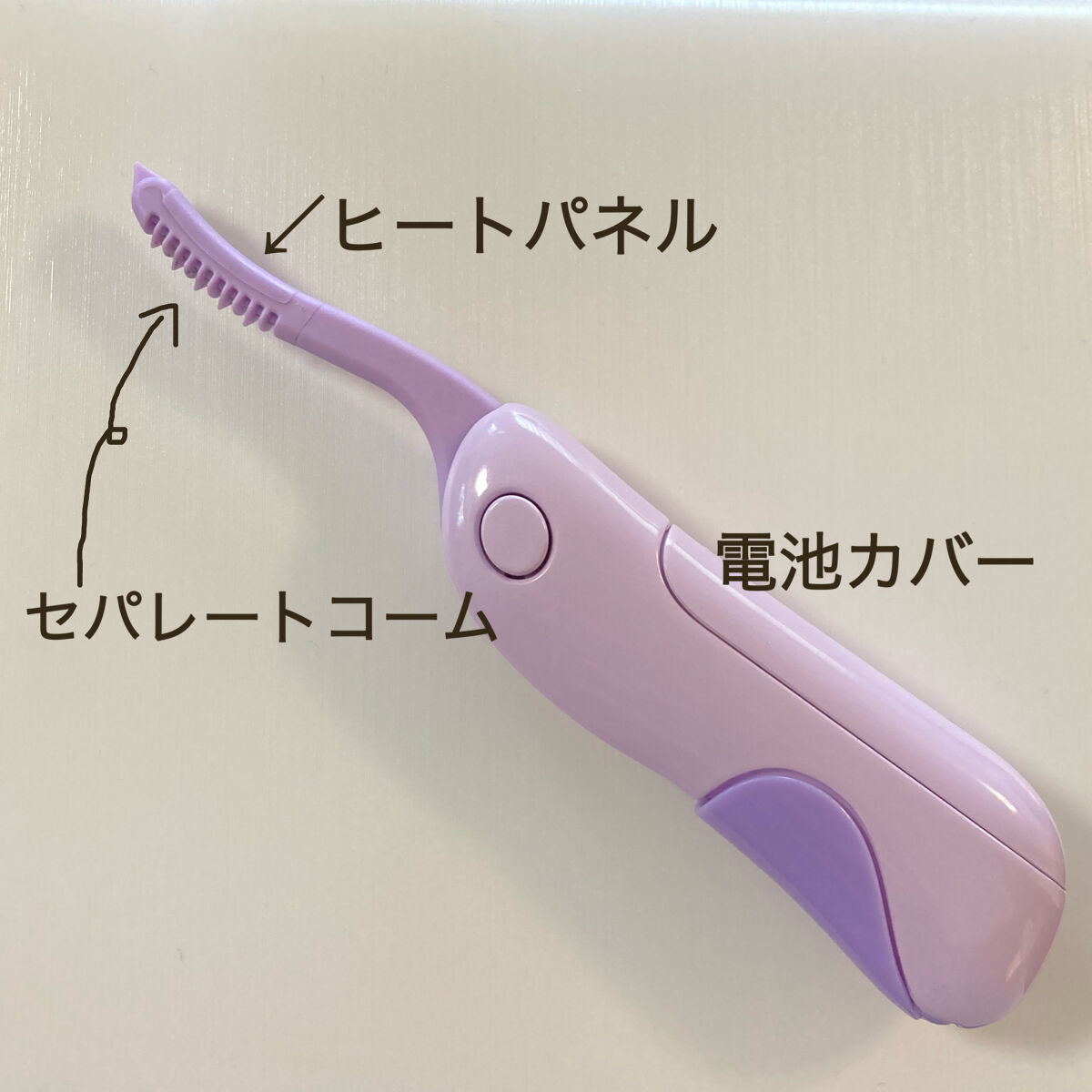 ホットアイラッシュカーラー/貝印/ホットビューラーを使ったクチコミ（3枚目）