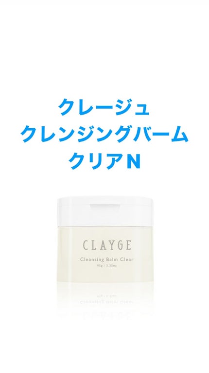 クレージュ クレンジングバーム クリアN/CLAYGE/クレンジングバームを使ったクチコミ(1枚目)