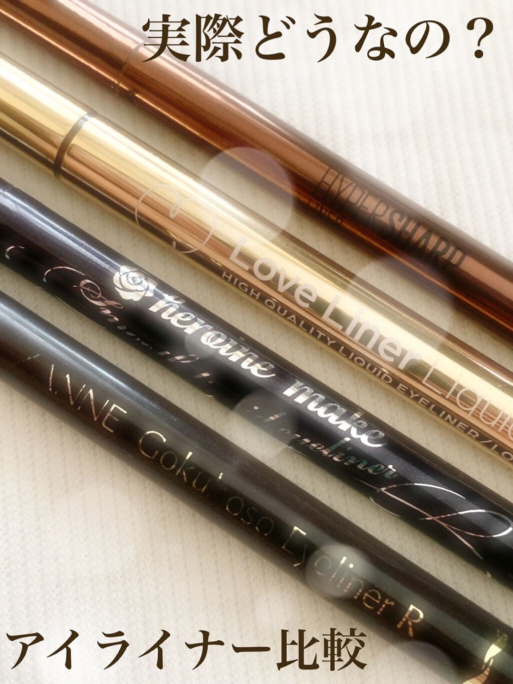 スムースリキッドアイライナー スーパーキープ/ヒロインメイク/リキッドアイライナーを使ったクチコミ(1枚目)