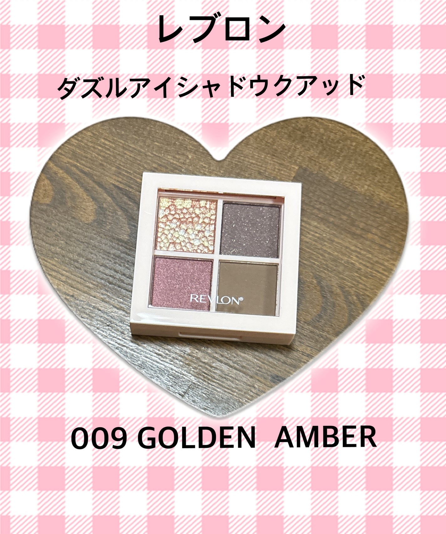 レブロン ダズル アイシャドウ クアッド/REVLON/アイシャドウパレットを使ったクチコミ(1枚目)