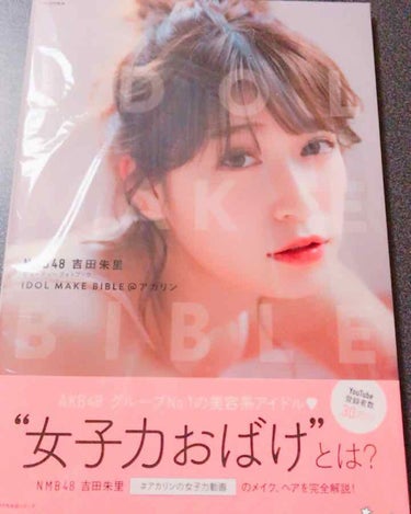 はじめて写真集というものを買いました！！
とても可愛くて癒されました〜😍
読んでるだけで女子力上がりそうです〜🙏💕
是非、吉田朱里ちゃんの女子力動画(YouTube)も見たことがない人は、見てみてくださ