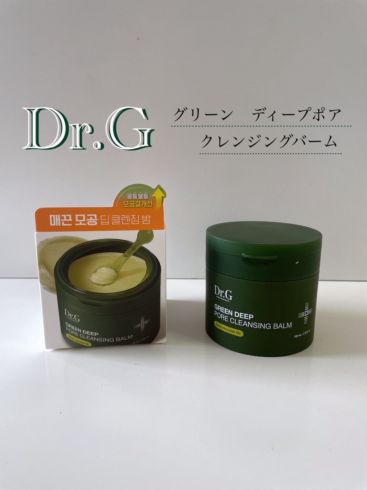 グリーンディープポアクレンジングバーム/Dr.G/クレンジングバームを使ったクチコミ(1枚目)