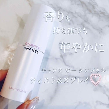 チャンス オー タンドゥル ツィスト＆スプレイ （オードゥ トワレット）/CHANEL/香水(レディース)を使ったクチコミ（1枚目）