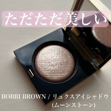 リュクスアイシャドウ ムーンストーン/BOBBI BROWN/シングルアイシャドウを使ったクチコミ（1枚目）