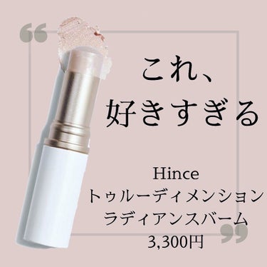 トゥルーディメンションラディアンスバーム/hince/ジェル・クリームチークを使ったクチコミ（1枚目）