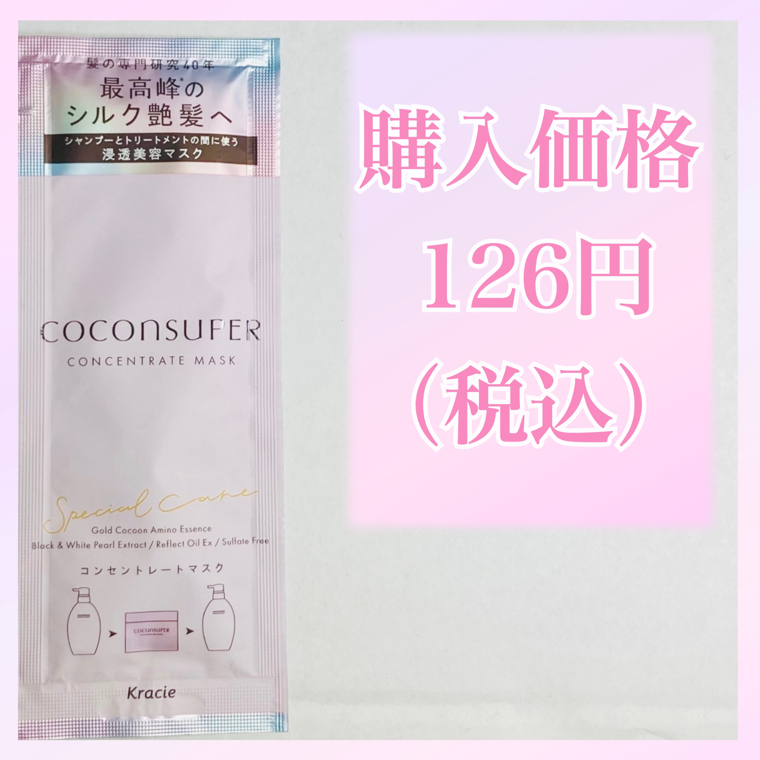 コンセントレートマスク/ココンシュペール/ヘアマスク・ヘアパックを使ったクチコミ（2枚目）