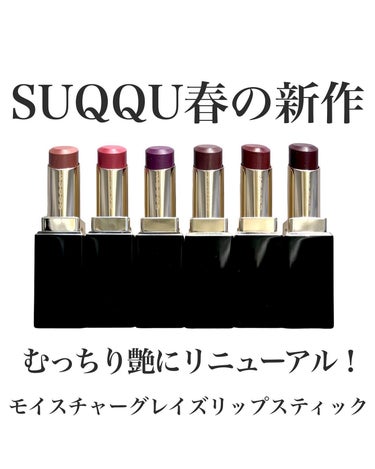 モイスチャー グレイズ リップスティック 07 色香差 - IROKASASHI/SUQQU/口紅を使ったクチコミ（1枚目）