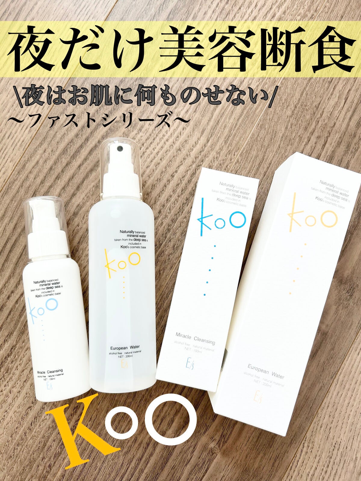 ファストシリーズ ミラクルクレンジング/Koo/クレンジングウォーターを使ったクチコミ(1枚目)